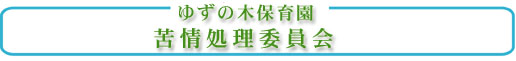 苦情委員会