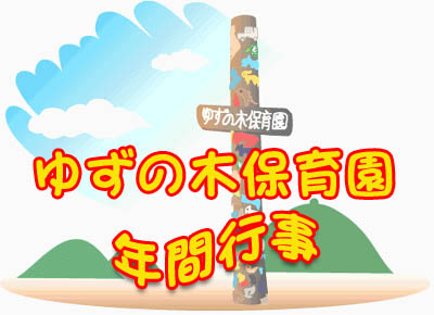 年間行事