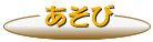遊び