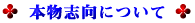 自然志向の道具と工夫