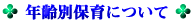 年齢別保育