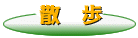 子供達の大好きな散歩