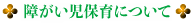 障がい者保育