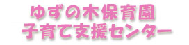 子育て支援