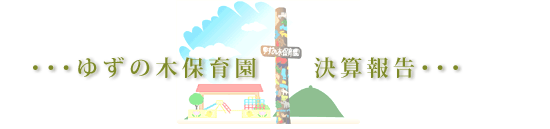 現況報告書